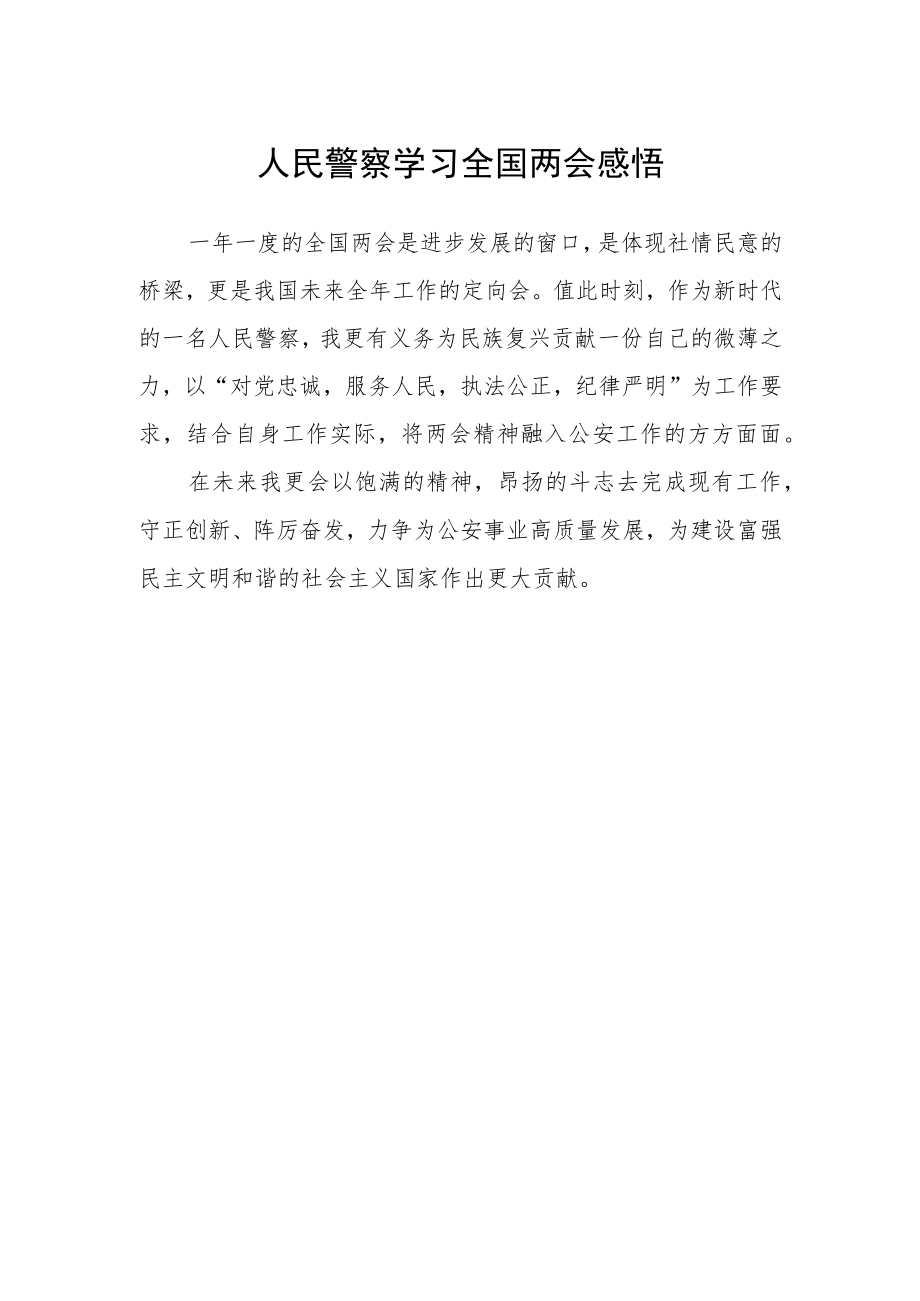 人民警察学习全国两会感悟.docx_第1页