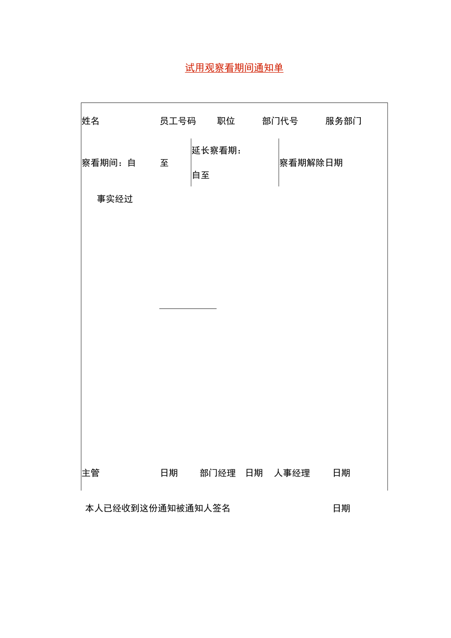 员工试用观察看期间通知单.docx_第1页