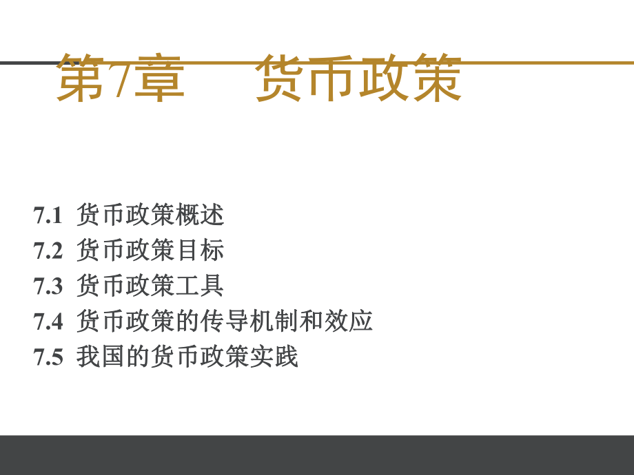 《金融学》货币政策.ppt_第1页