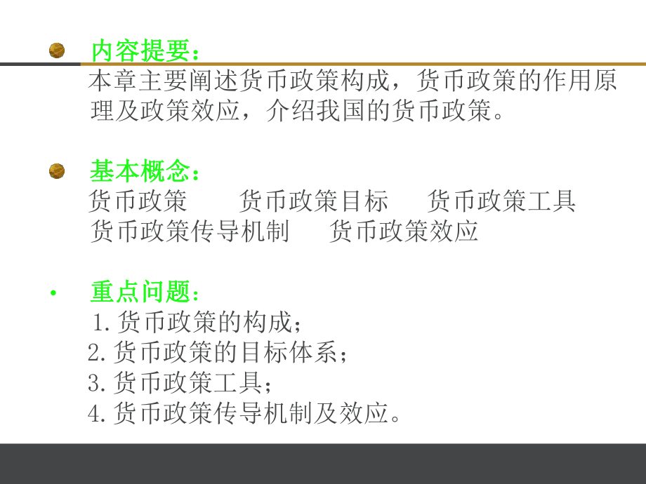 《金融学》货币政策.ppt_第2页