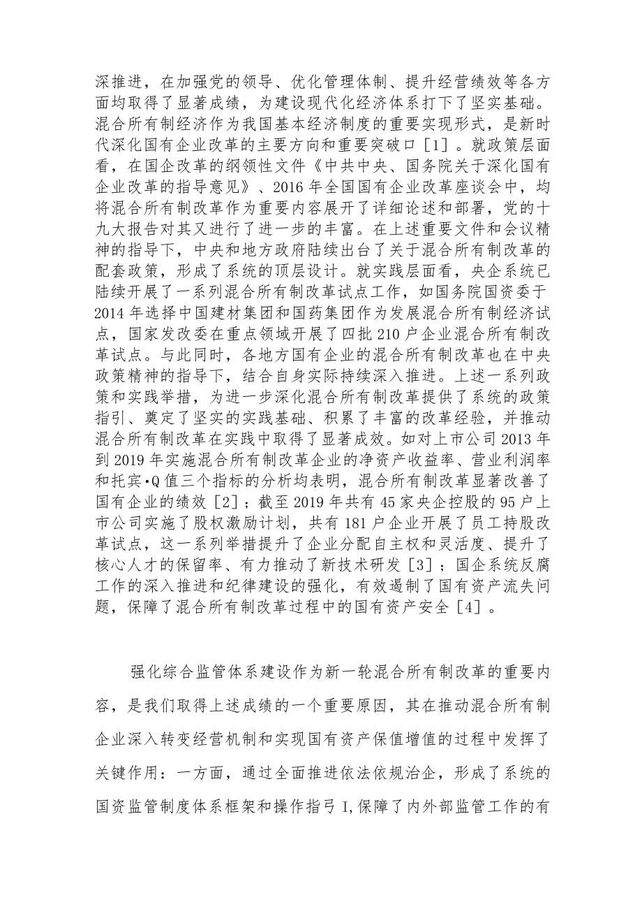 关于完善混合所有制企业综合监管体系.docx_第2页