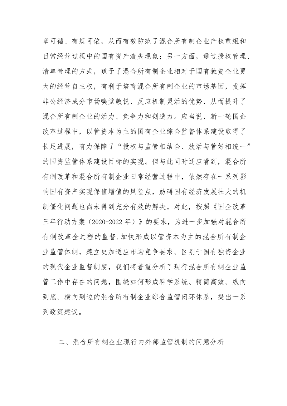 关于完善混合所有制企业综合监管体系.docx_第3页