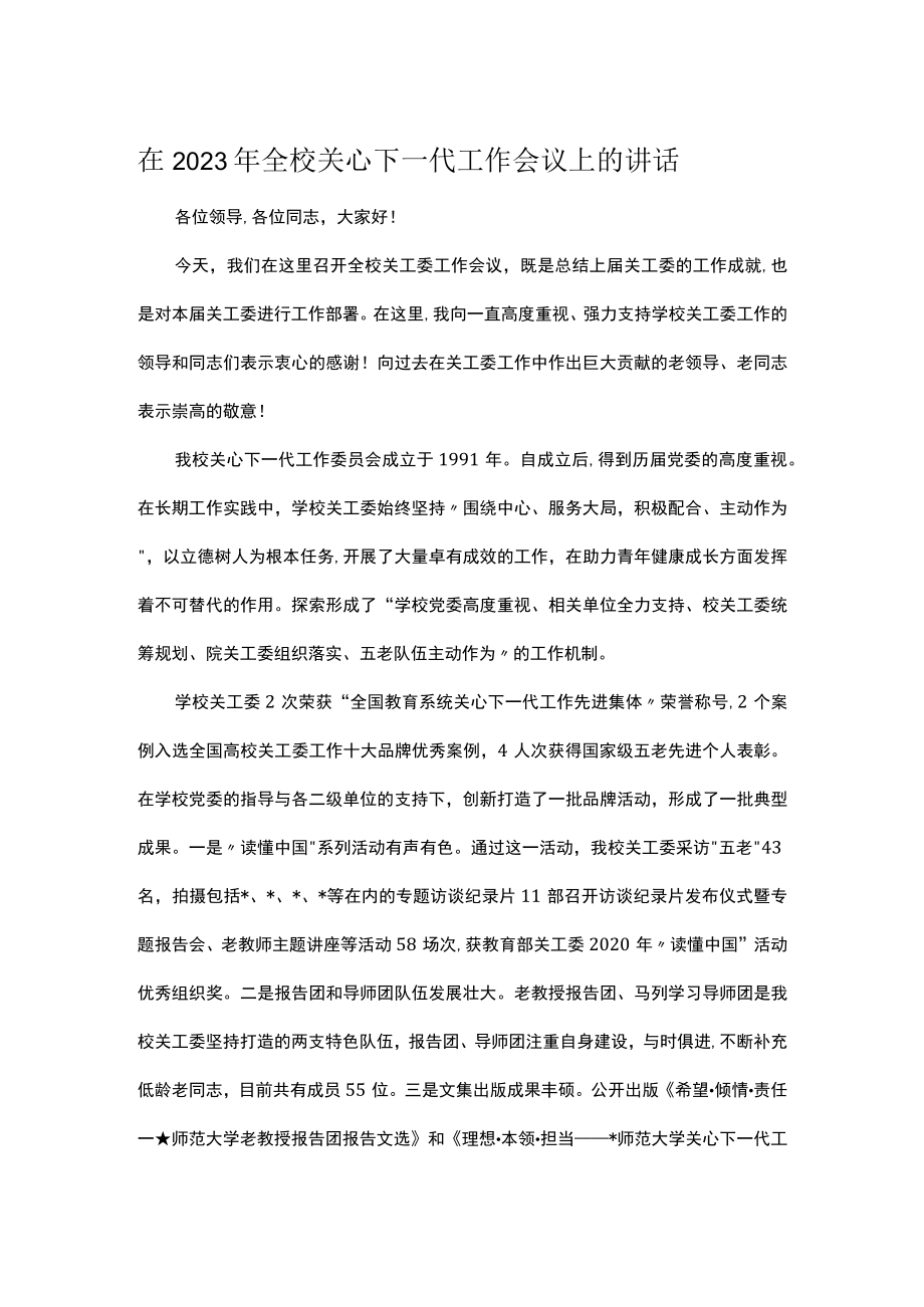 在2023年全校关心下一代工作会议上的讲话.docx_第1页