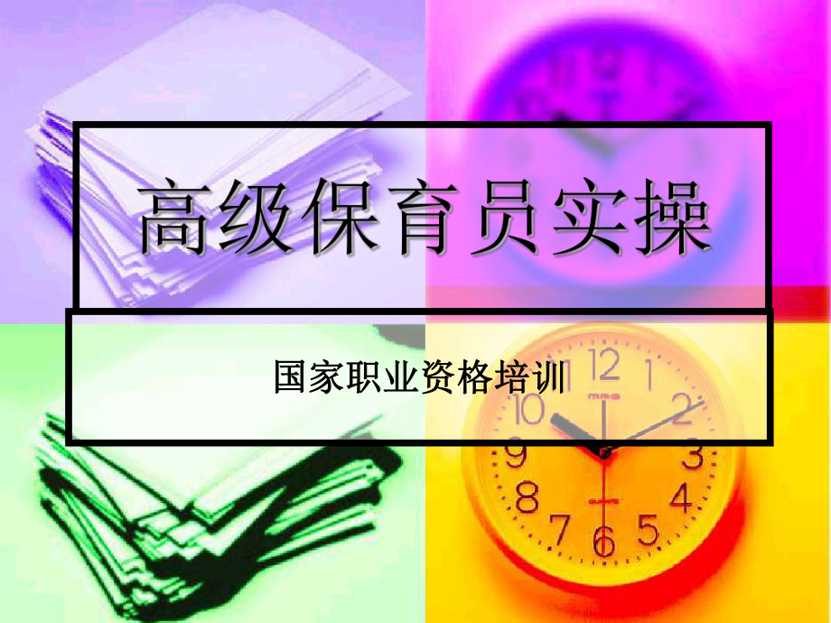 高级保育员实操.ppt_第1页