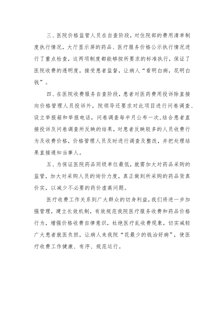 医疗医疗收费专项整治自查报告.docx_第2页