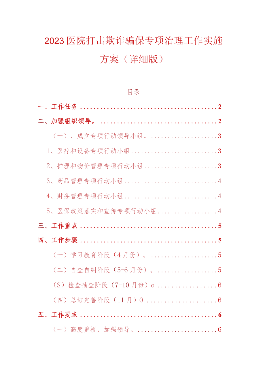 2023医院打击欺诈骗保专项治理工作实施方案（详细版）.docx_第1页