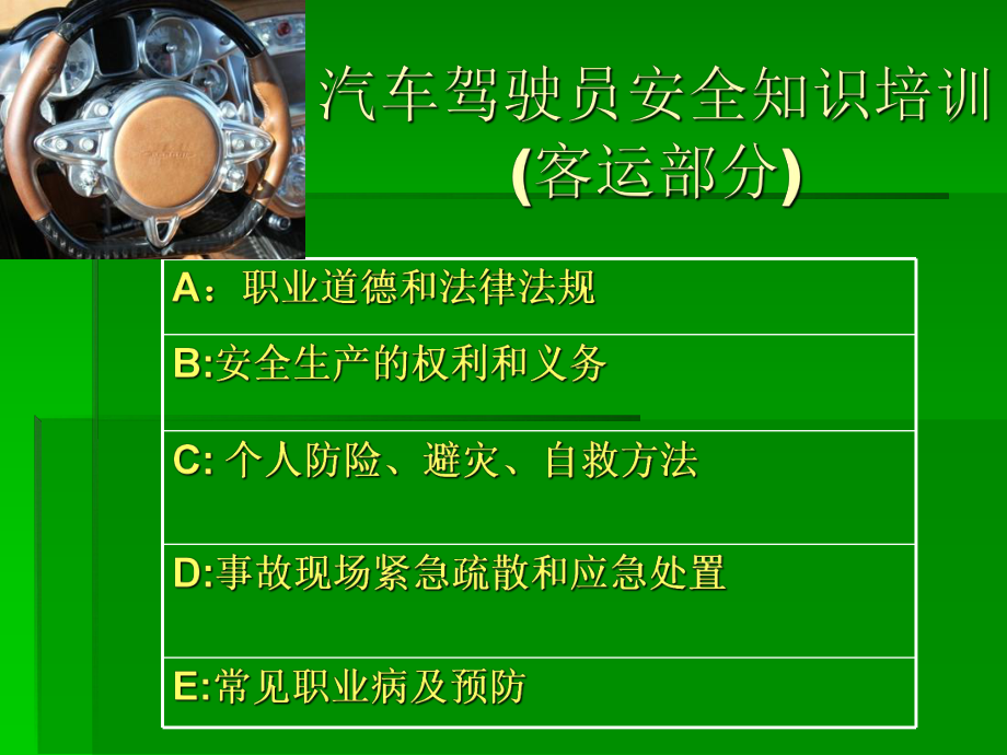 驾驶员安全培训.ppt_第1页