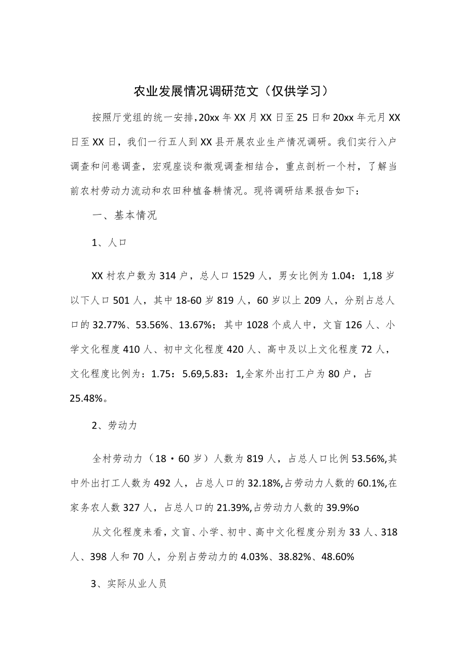 农业发展情况调研范文.docx_第1页