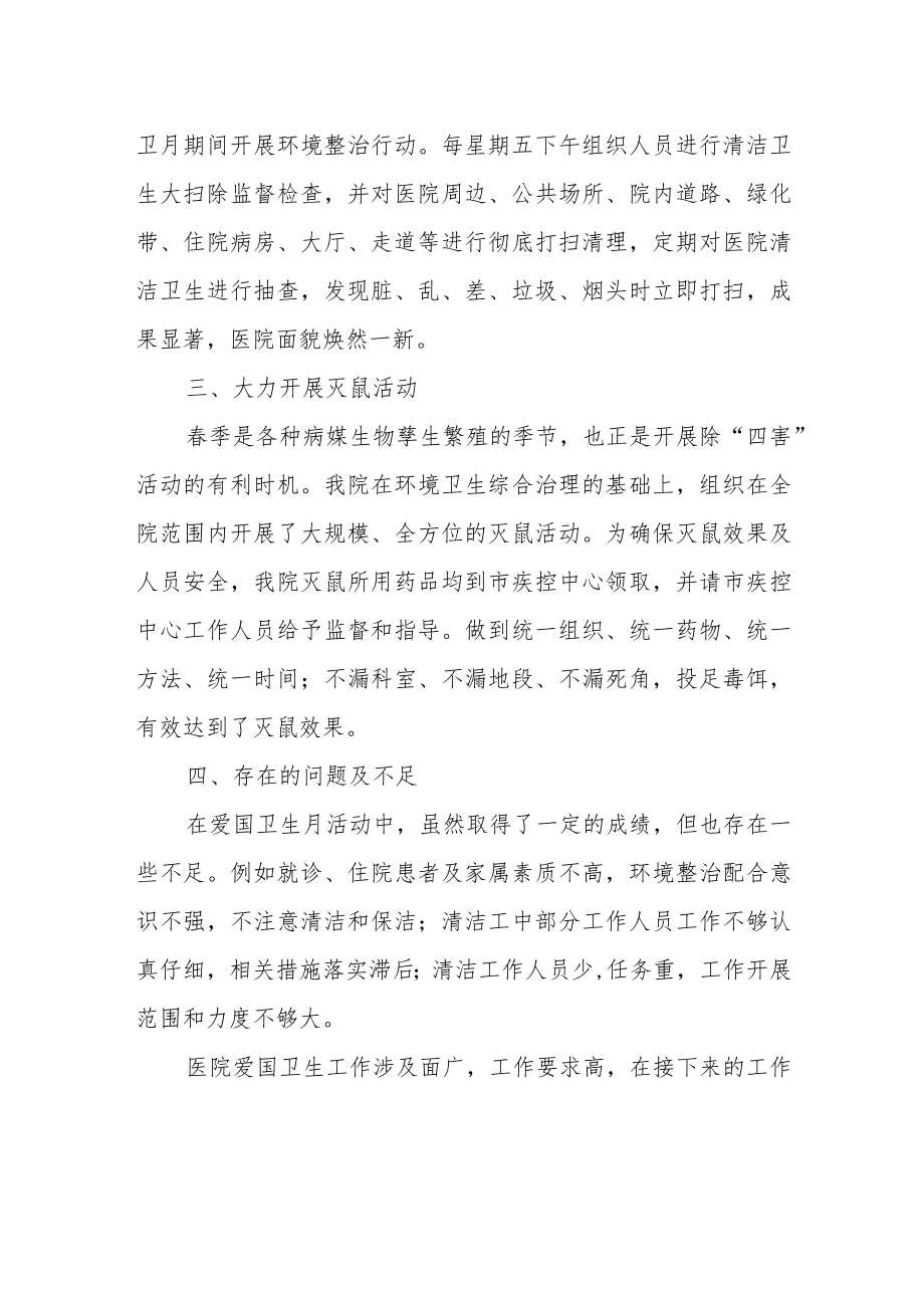 医院爱国卫生月活动总结篇6.docx_第2页