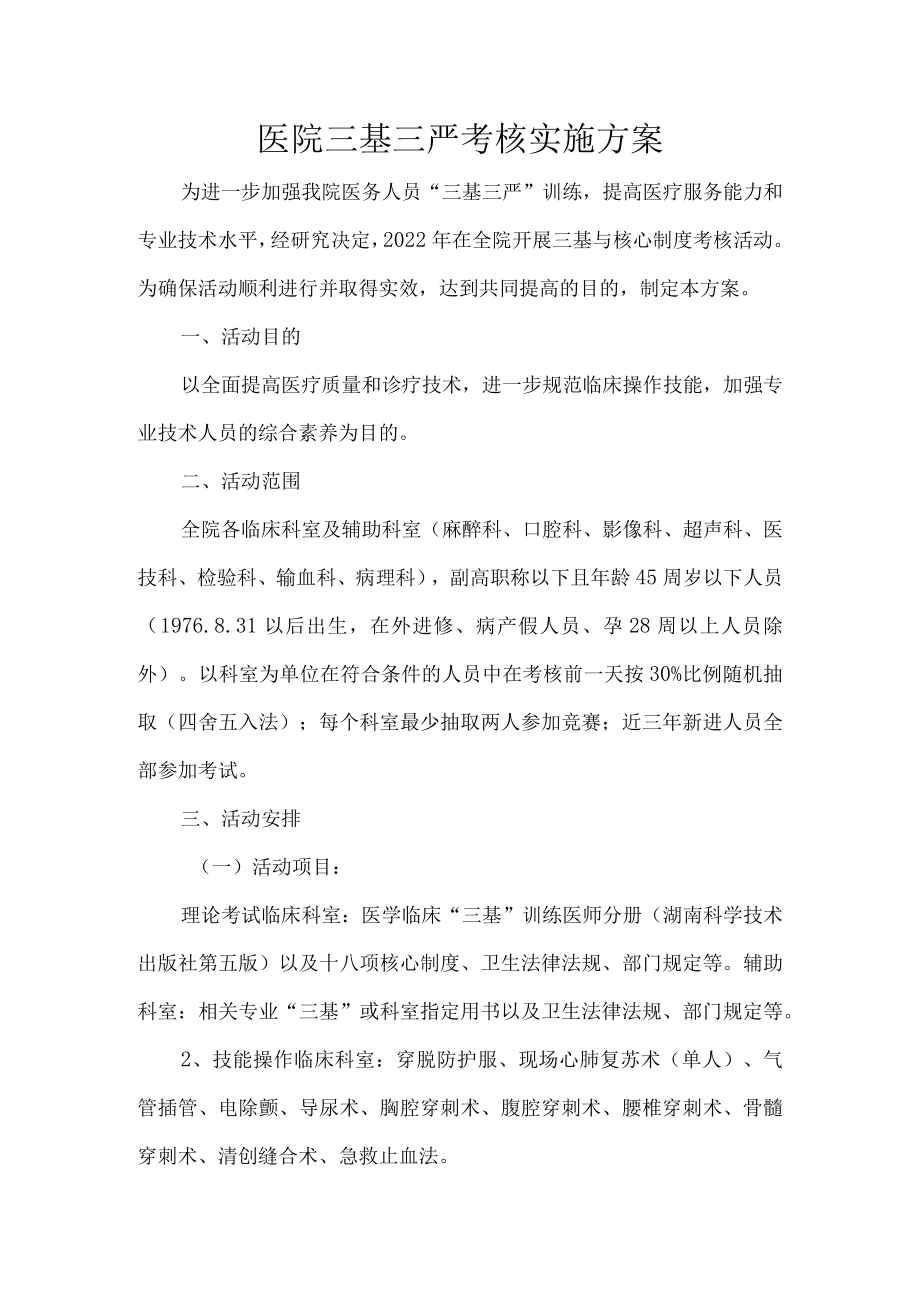 医院三基三严考核实施方案.docx_第1页