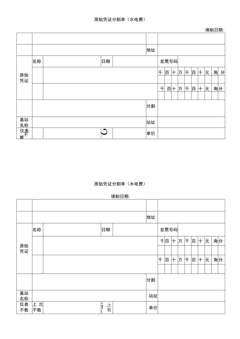 原始凭证分割单(水电费).docx_第1页