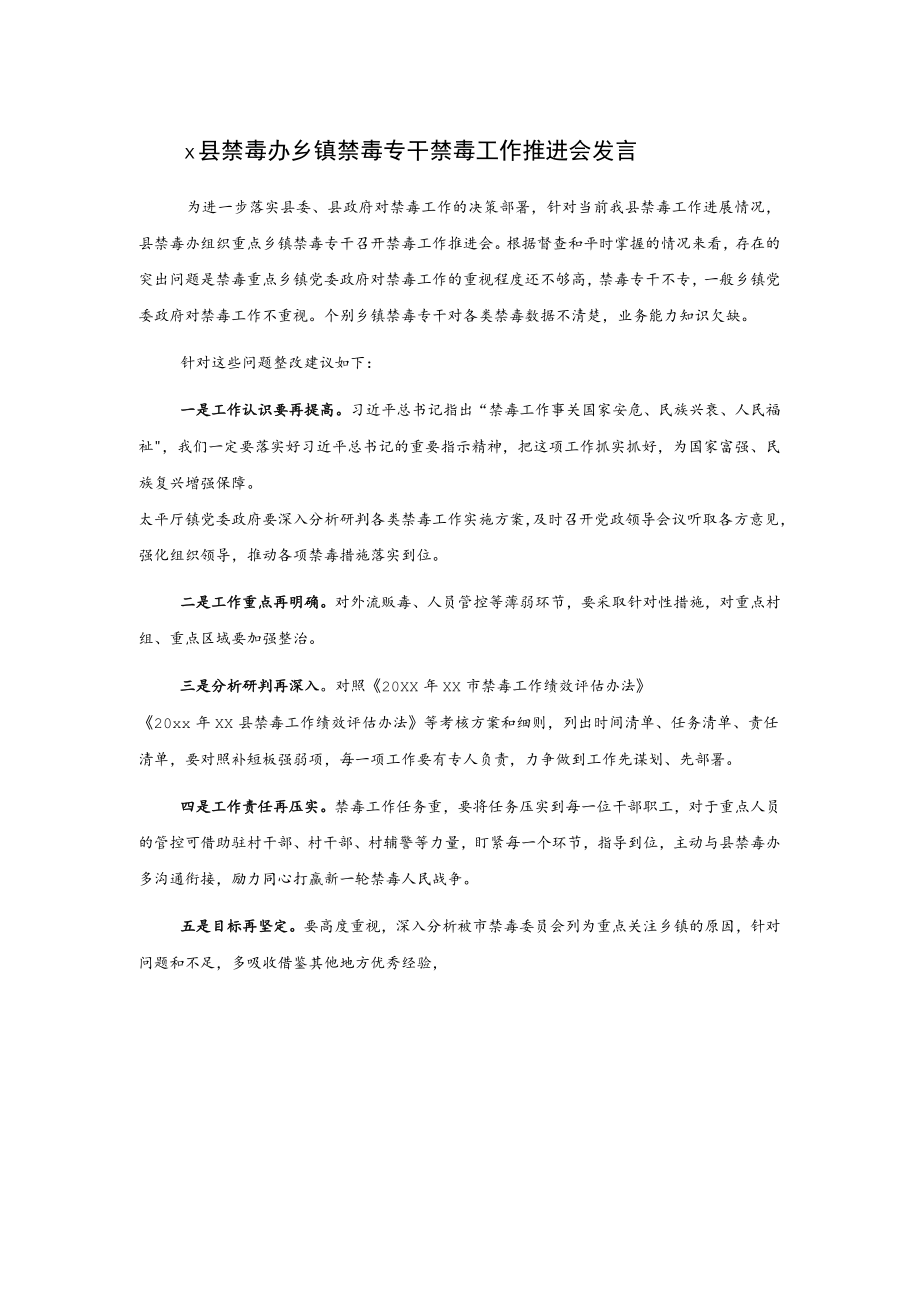 x县禁毒办乡镇禁毒专干禁毒工作推进会发言.docx_第1页