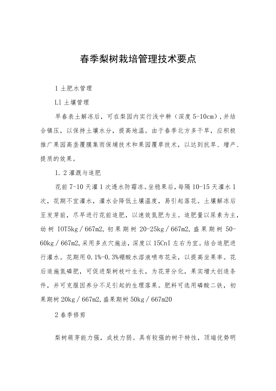 春季梨树栽培管理技术要点.docx_第1页