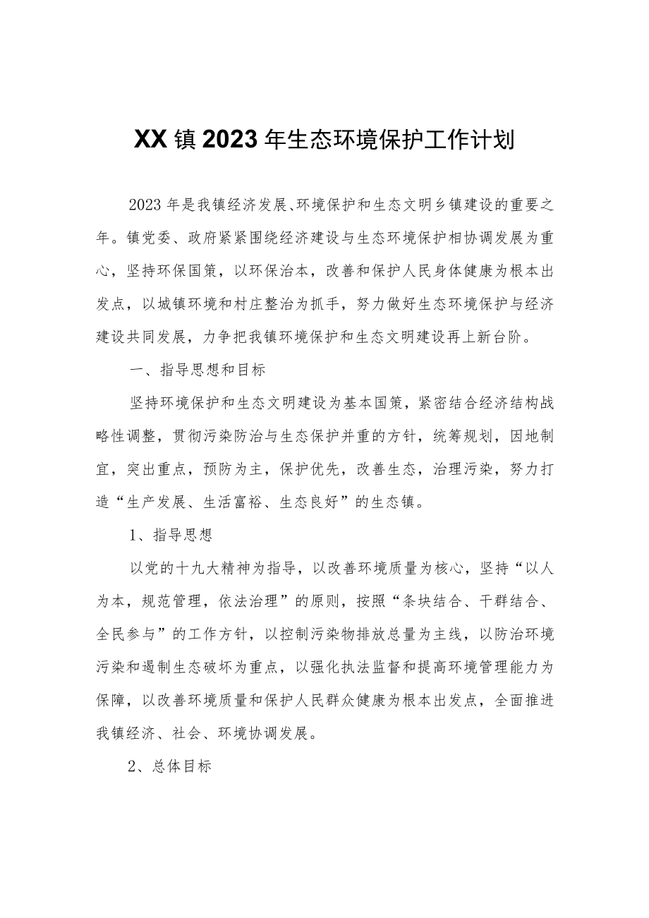 XX镇2023年生态环境保护工作计划.docx_第1页