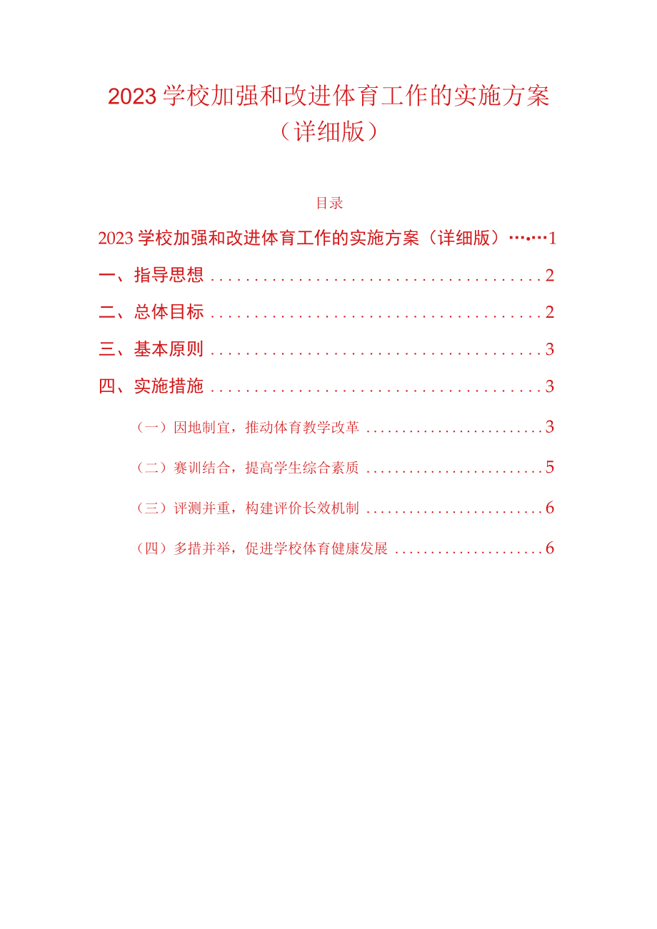 2023学校加强和改进体育工作的实施方案（详细版）.docx_第1页