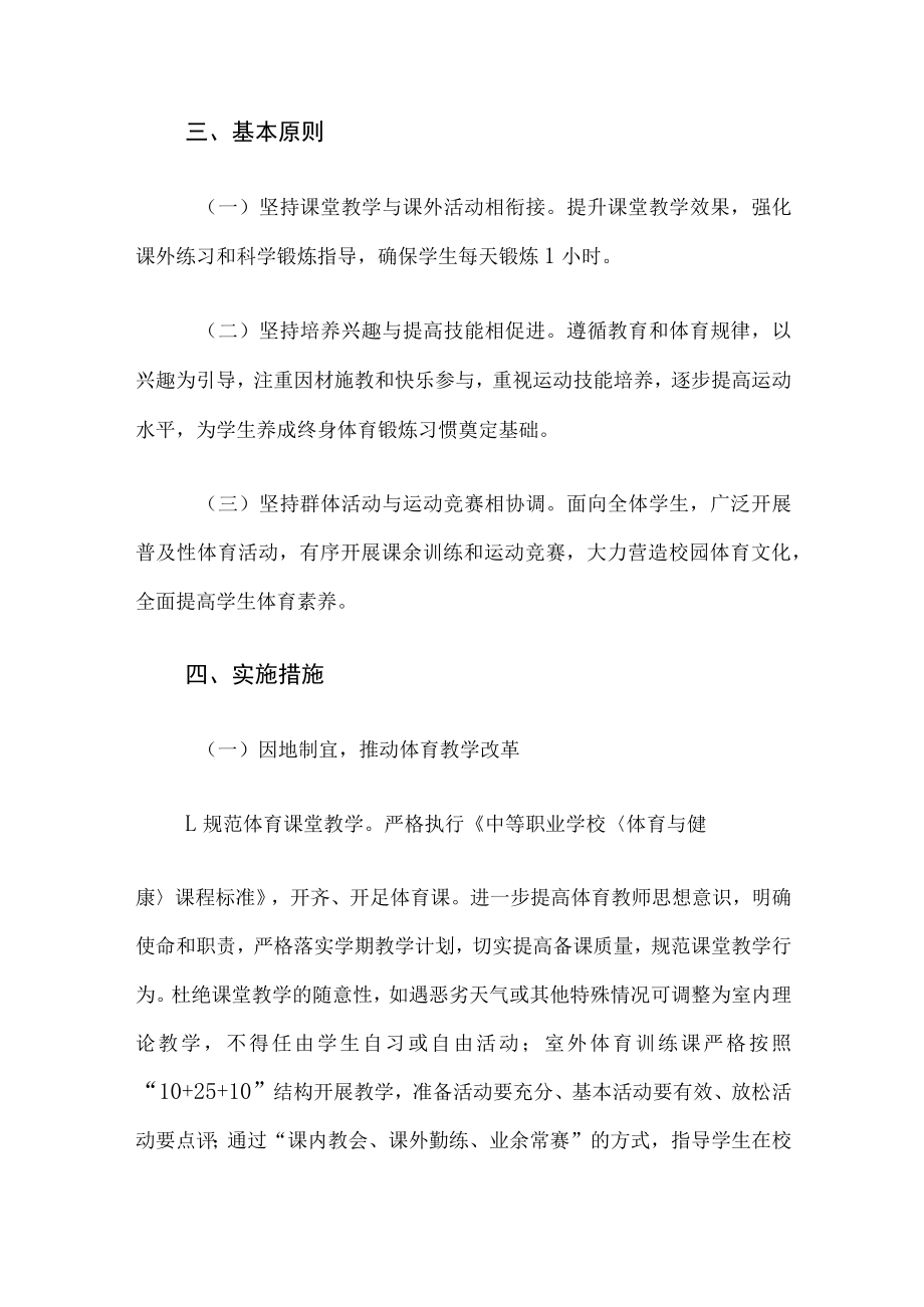 2023学校加强和改进体育工作的实施方案（详细版）.docx_第3页