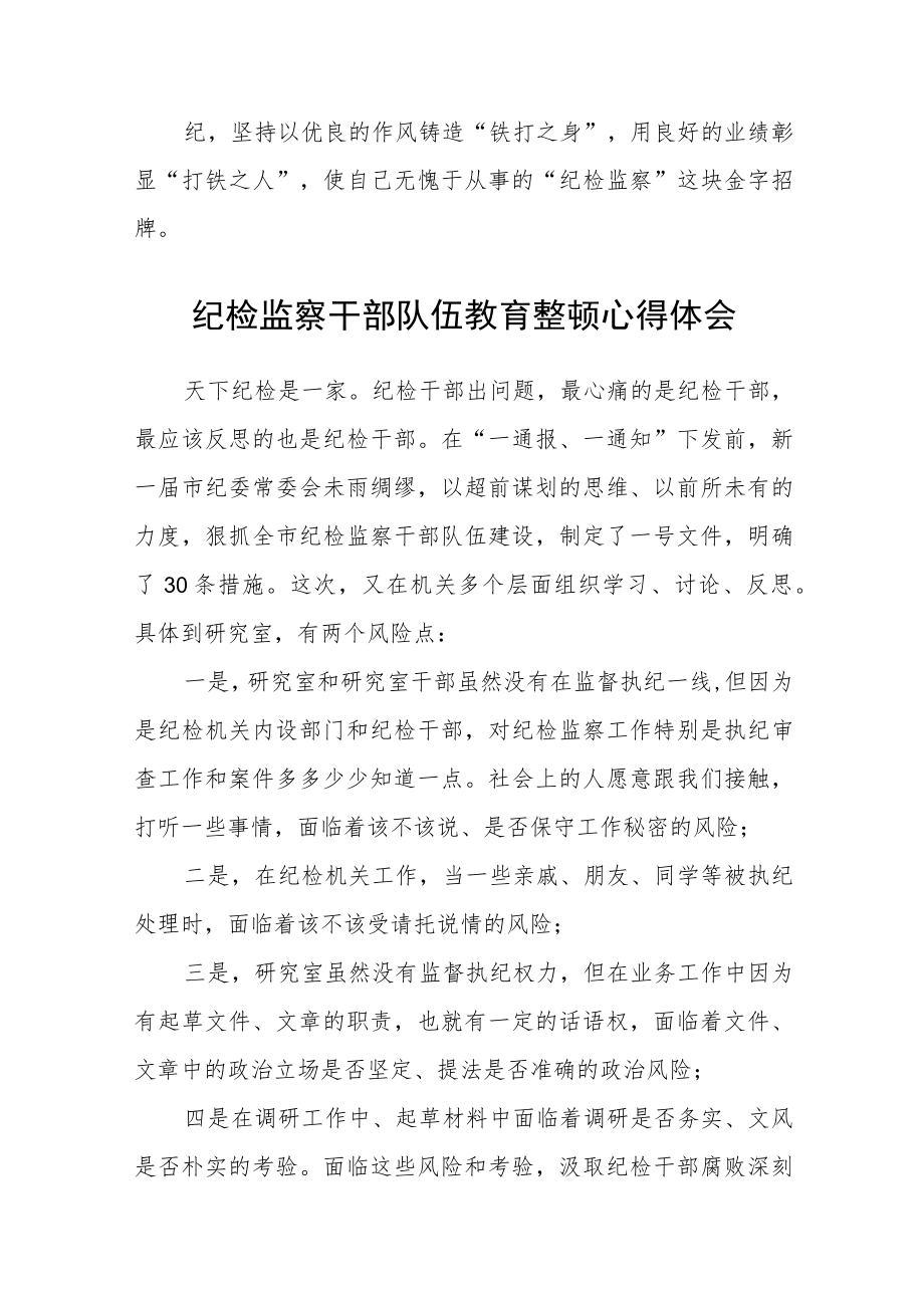 3篇纪检监察干部队伍教育整顿心得体会.docx_第3页