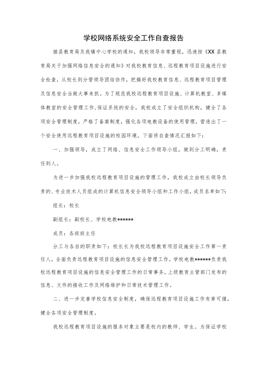 学校网络系统安全工作自查报告.docx_第1页