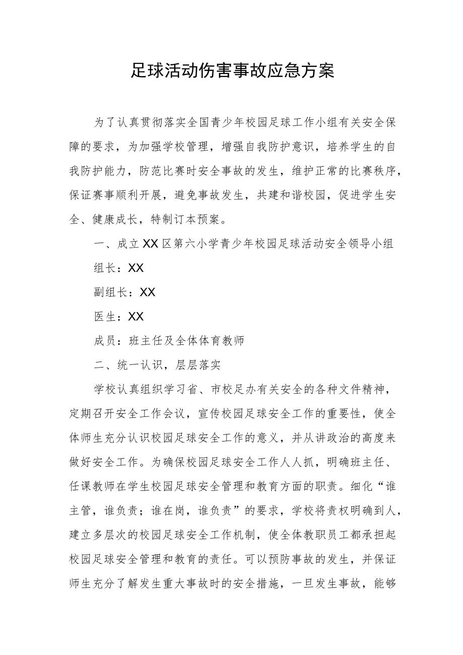 校园足球活动伤害事故应急方案.docx_第1页