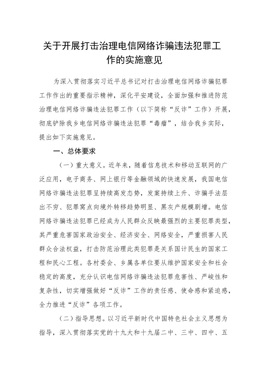 关于开展打击治理电信网络诈骗违法犯罪工作的实施意见.docx_第1页