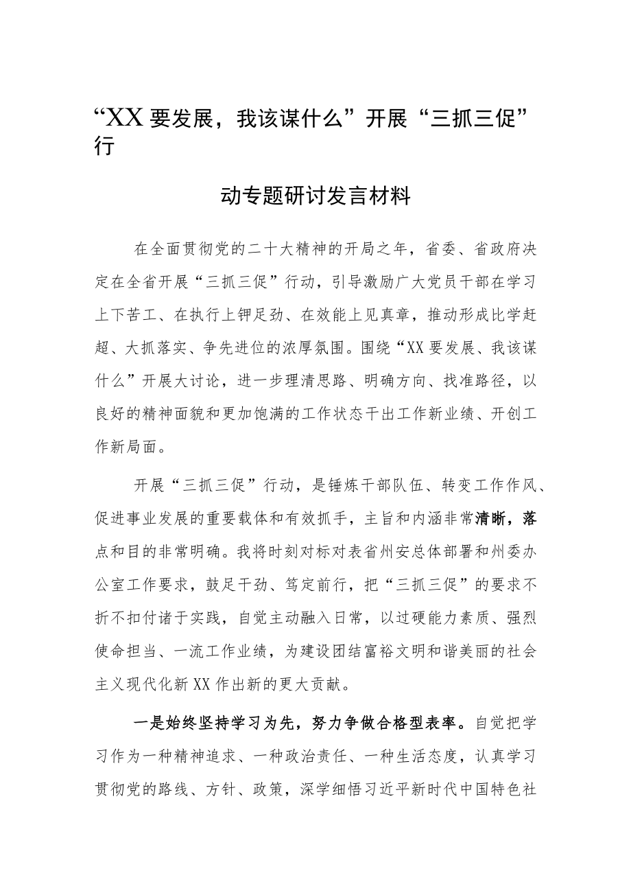 “XX要发展、我该谋什么”三抓三促专题研讨交流心得感想范文（5篇）.docx_第3页