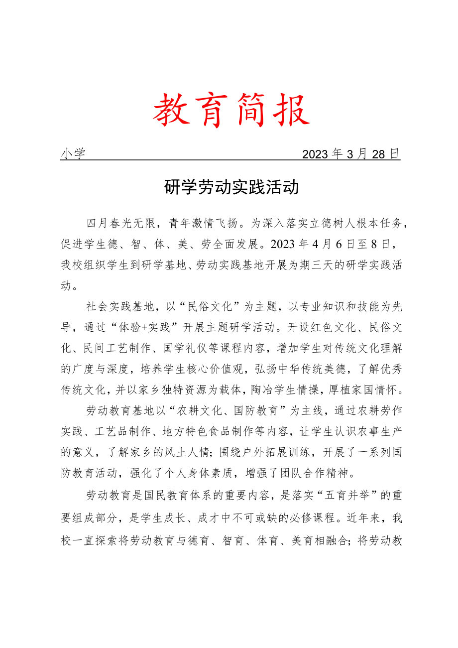 研学劳动实践活动工作简报.docx_第1页