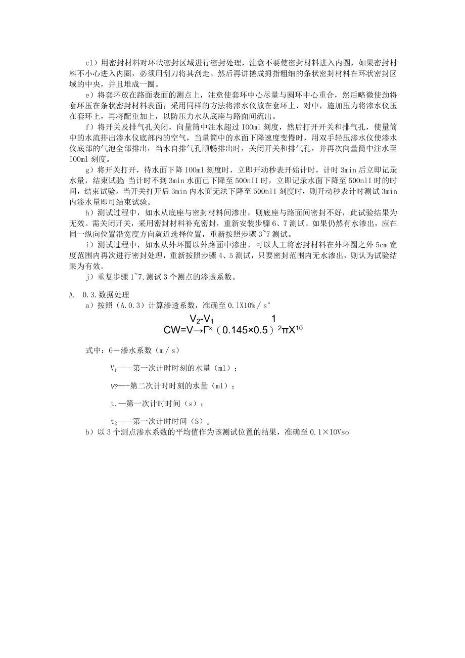 透水混凝土、土壤渗透、路面屋面太阳辐射反射系数、中空玻璃厚度及Low-E膜层位置现场、空气源热泵热水系统、贮热水箱保温性能检测方法.docx_第2页