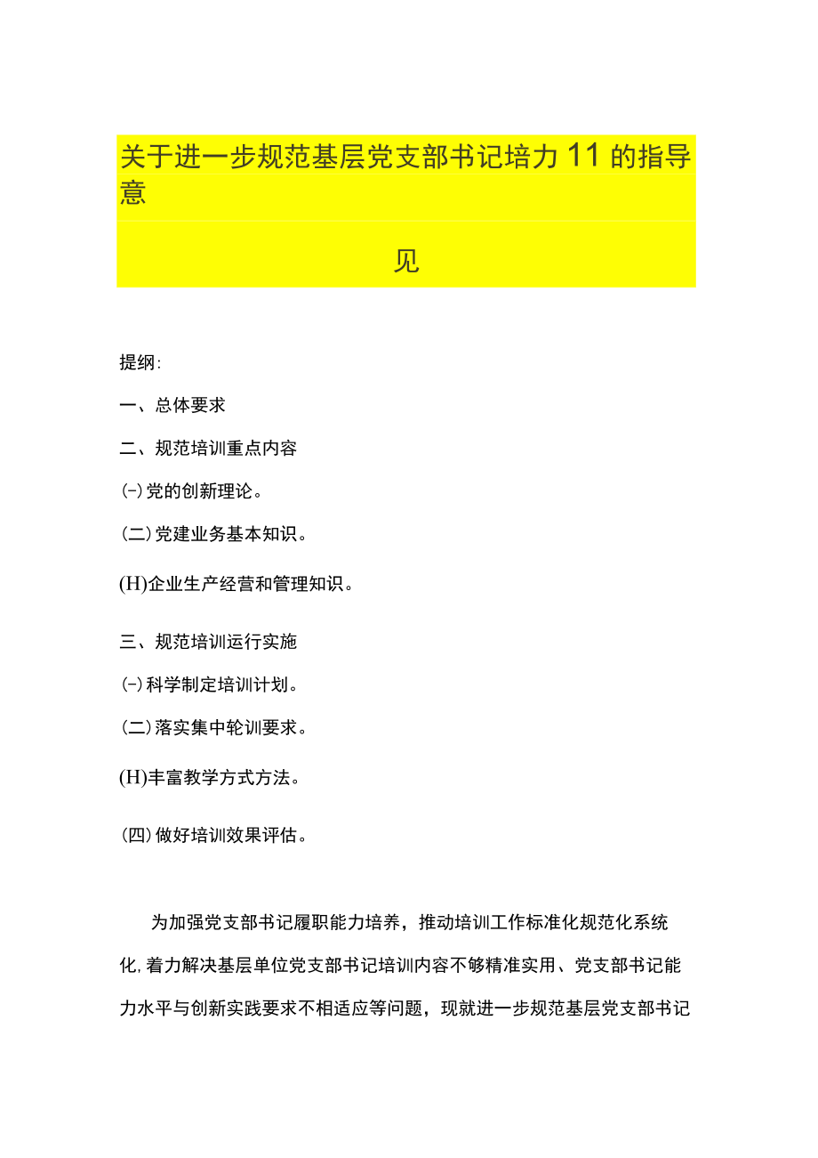 关于进一步规范基层党支部书记培训的指导意见.docx_第1页