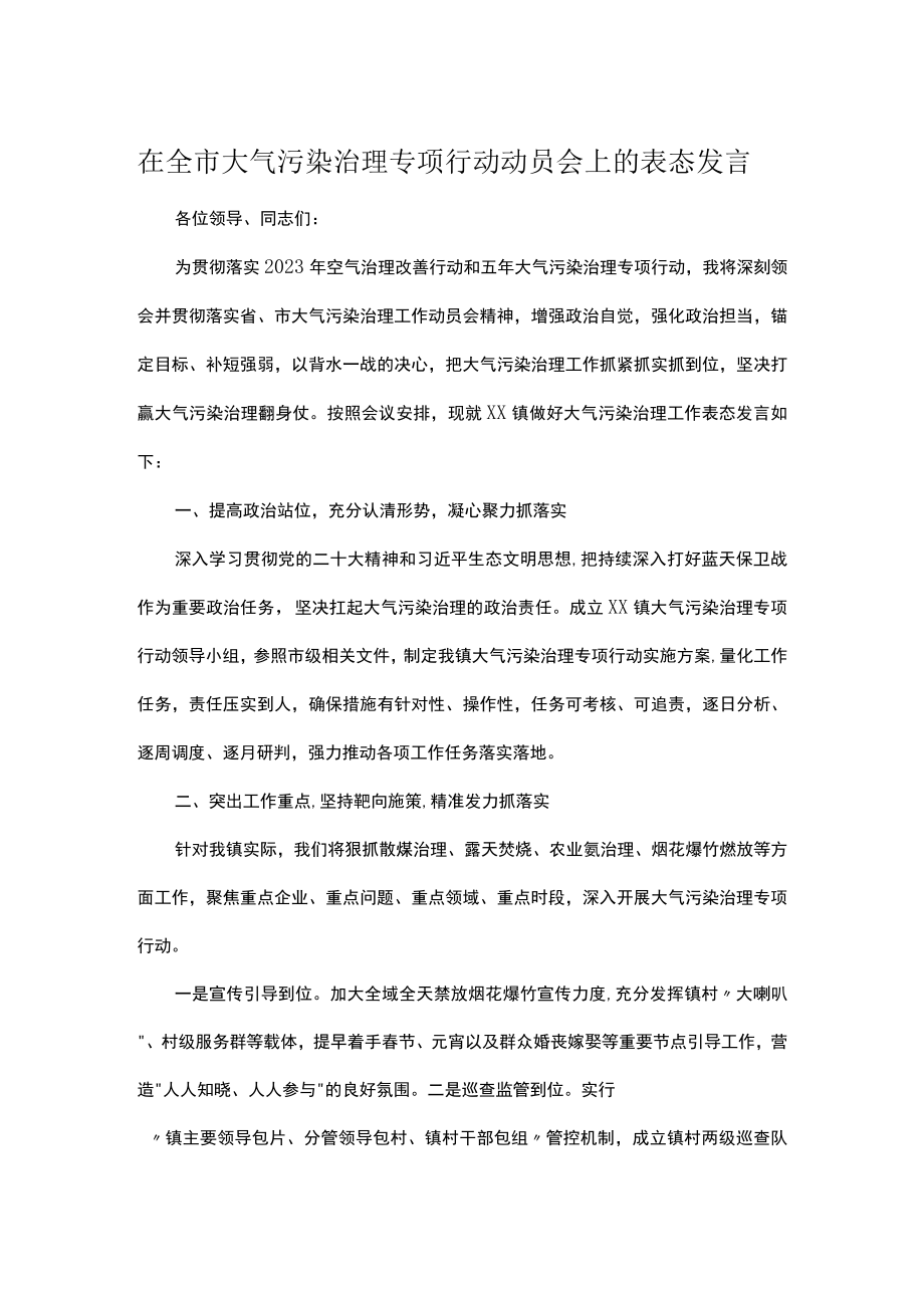 在全市大气污染治理专项行动动员会上的表态发言.docx_第1页