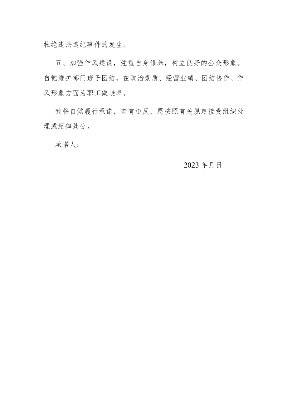 国企新任干部廉洁自律公开承诺书.docx_第2页