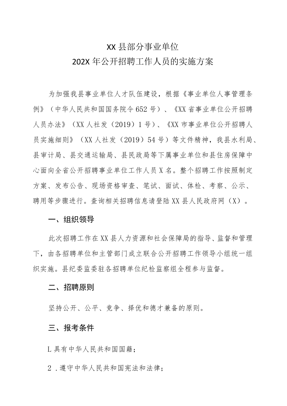 XX县部分事业单位202X年公开招聘工作人员的实施方案.docx_第1页