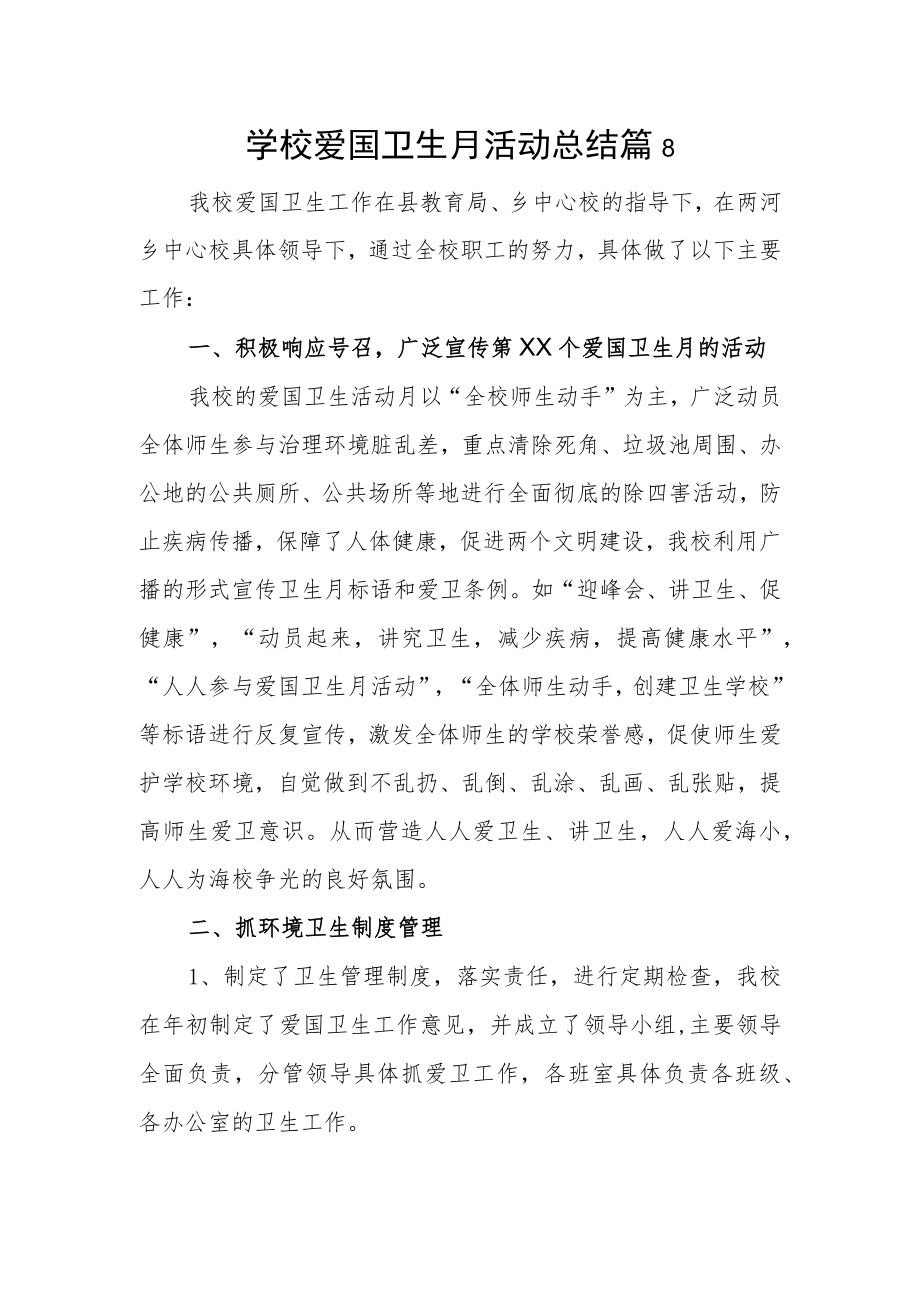 学校爱国卫生月活动总结 篇8.docx_第1页