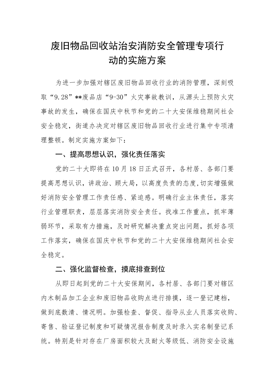 废旧物品回收站治安消防安全管理专项行动的实施方案.docx_第1页