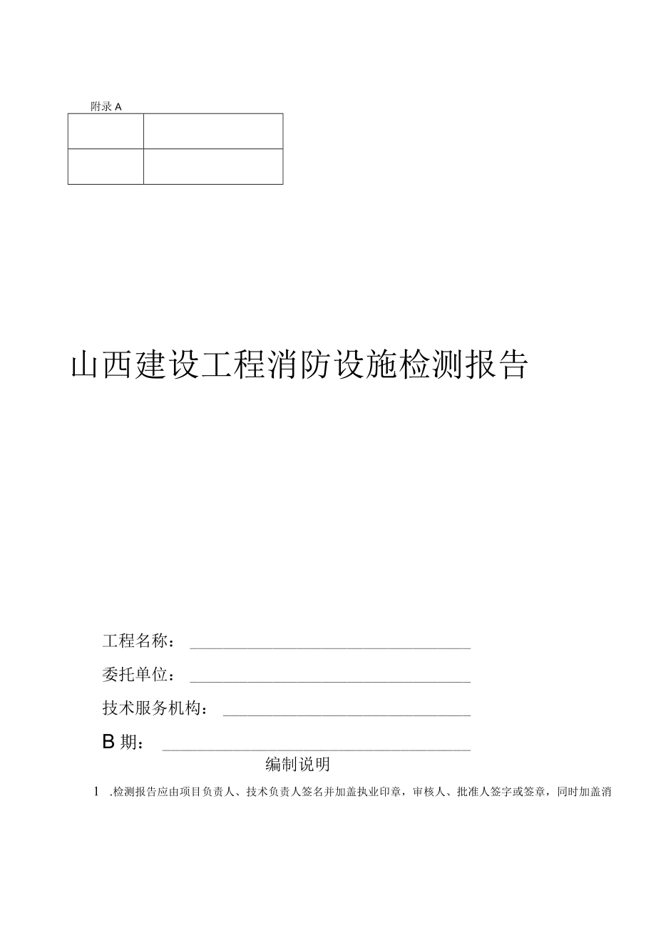 山西建设工程消防设施检测报告示范文本模板.docx_第1页