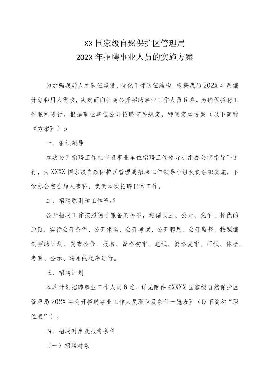 XX国家级自然保护区管理局202X年招聘事业人员的实施方案.docx_第1页