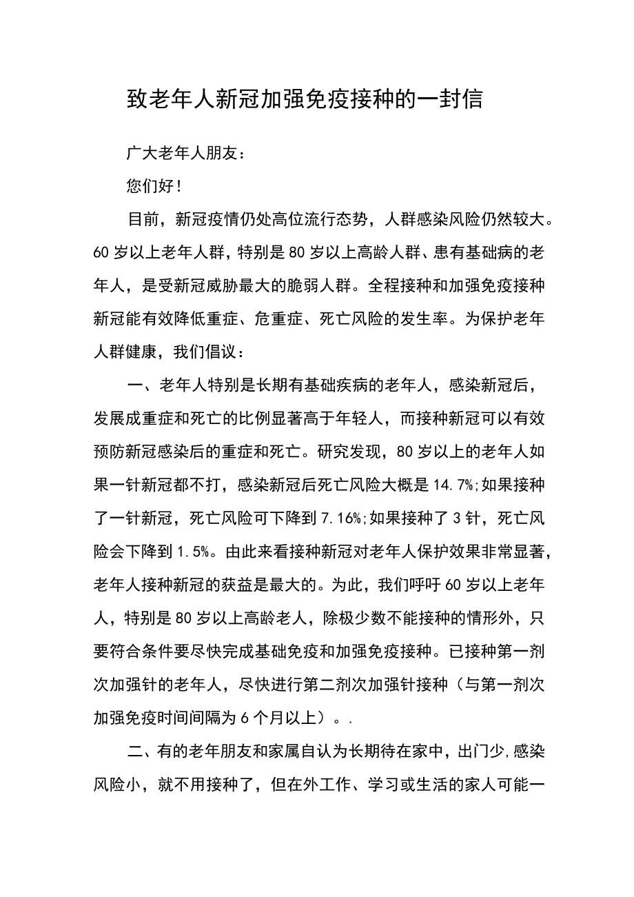 致老年人新冠疫苗加强免疫接种的一封信.docx_第1页