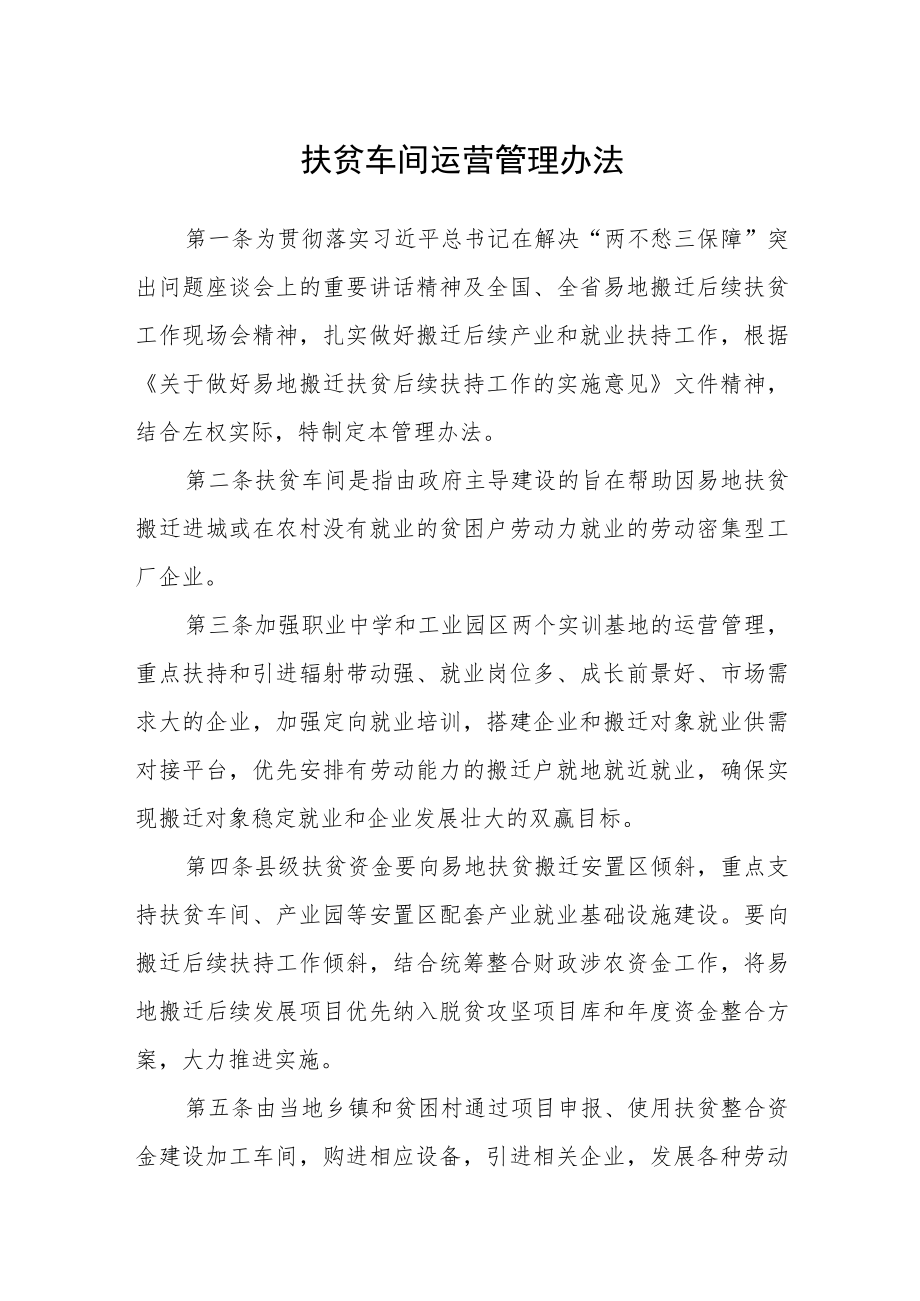 扶贫车间运营管理办法.docx_第1页