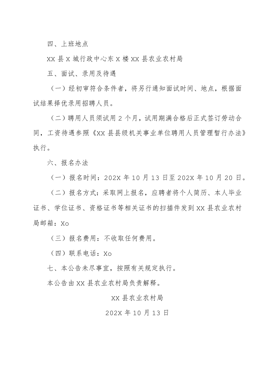 XX市XX县农业农村局202X年招聘编外人员的实施方案.docx_第2页