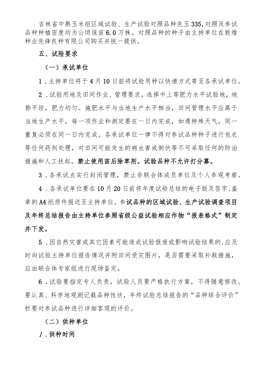 2023年吉林省玉米联合体试验实施方案-吉林科企联合体.docx_第3页