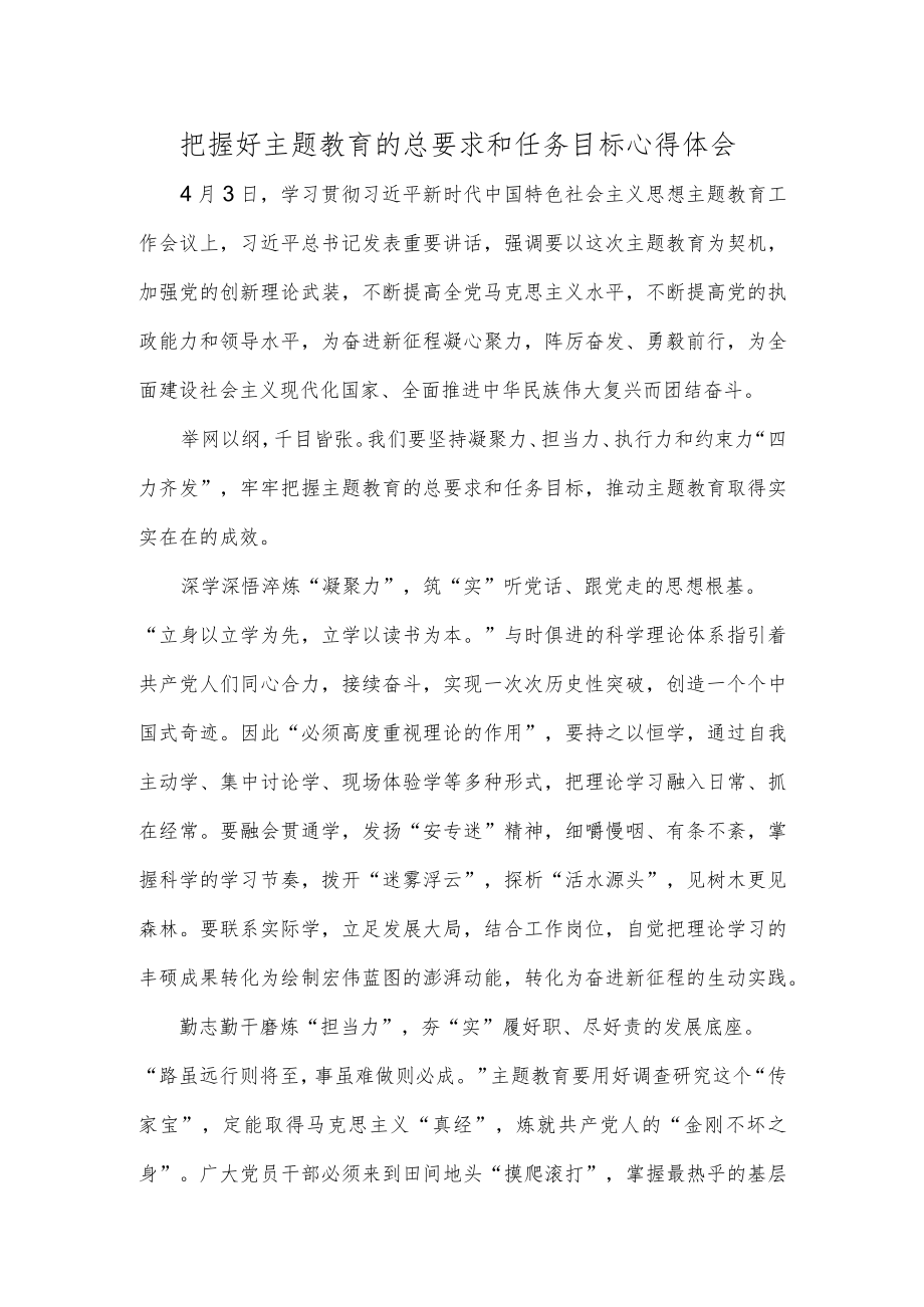 把握好主题教育的总要求和任务目标心得体会.docx_第1页