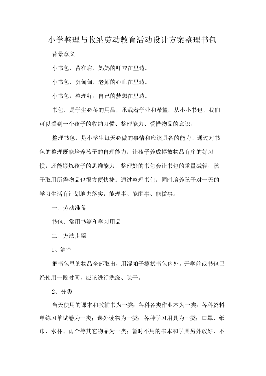 小学整理与收纳劳动教育活动设计方案整理书包.docx_第1页