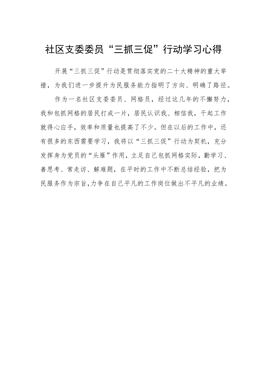 社区支委委员“三抓三促”行动学习心得.docx_第1页