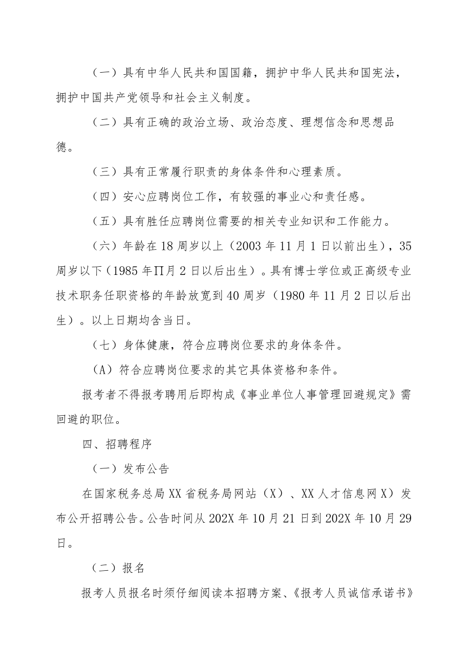 国家税务总局XX省税务局所属事业单位202X年公开招聘工作人员的实施方案.docx_第2页