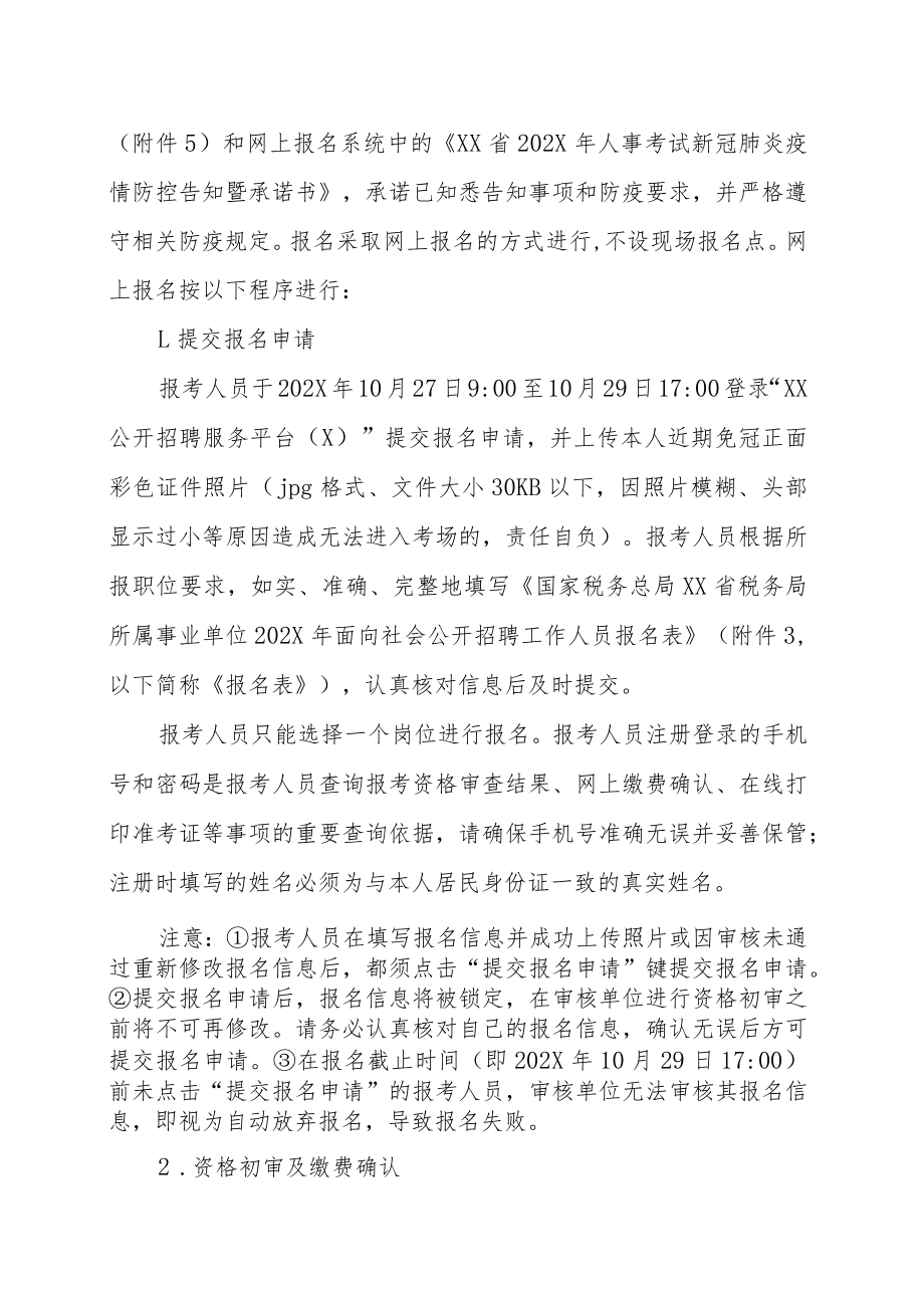 国家税务总局XX省税务局所属事业单位202X年公开招聘工作人员的实施方案.docx_第3页