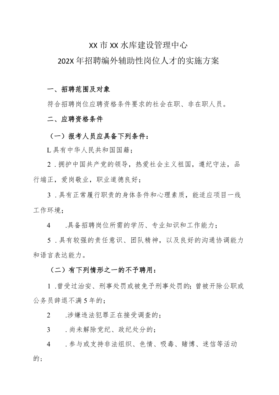 XX市XX水库建设管理中心202X年招聘编外辅助性岗位人才的实施方案.docx_第1页