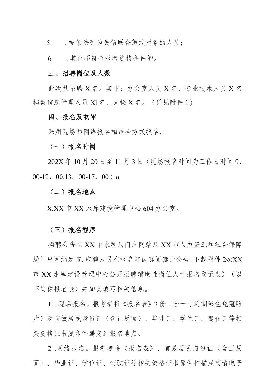 XX市XX水库建设管理中心202X年招聘编外辅助性岗位人才的实施方案.docx_第2页