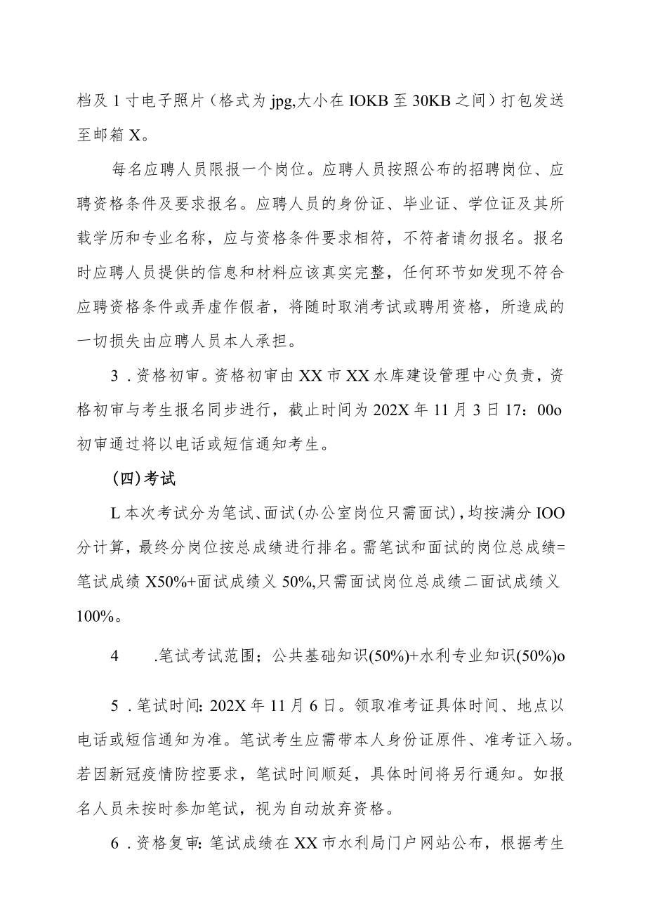 XX市XX水库建设管理中心202X年招聘编外辅助性岗位人才的实施方案.docx_第3页