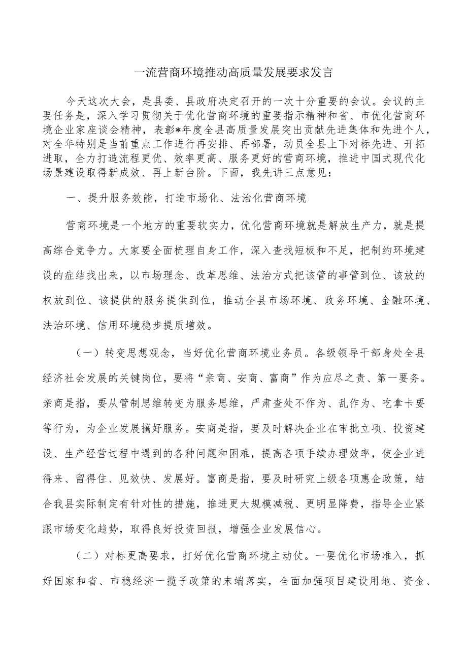 一流营商环境推动高质量发展要求发言.docx_第1页