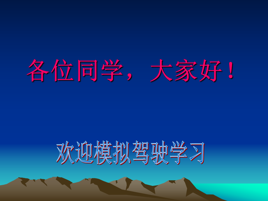 驾驶员理论课件.ppt_第1页