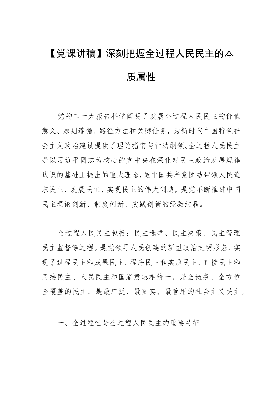 【党课讲稿】深刻把握全过程人民民主的本质属性.docx_第1页